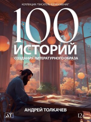 cover image of 100 историй создания литературного образа